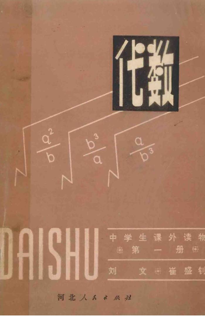 中学生课外读物 代数 第1册 封面