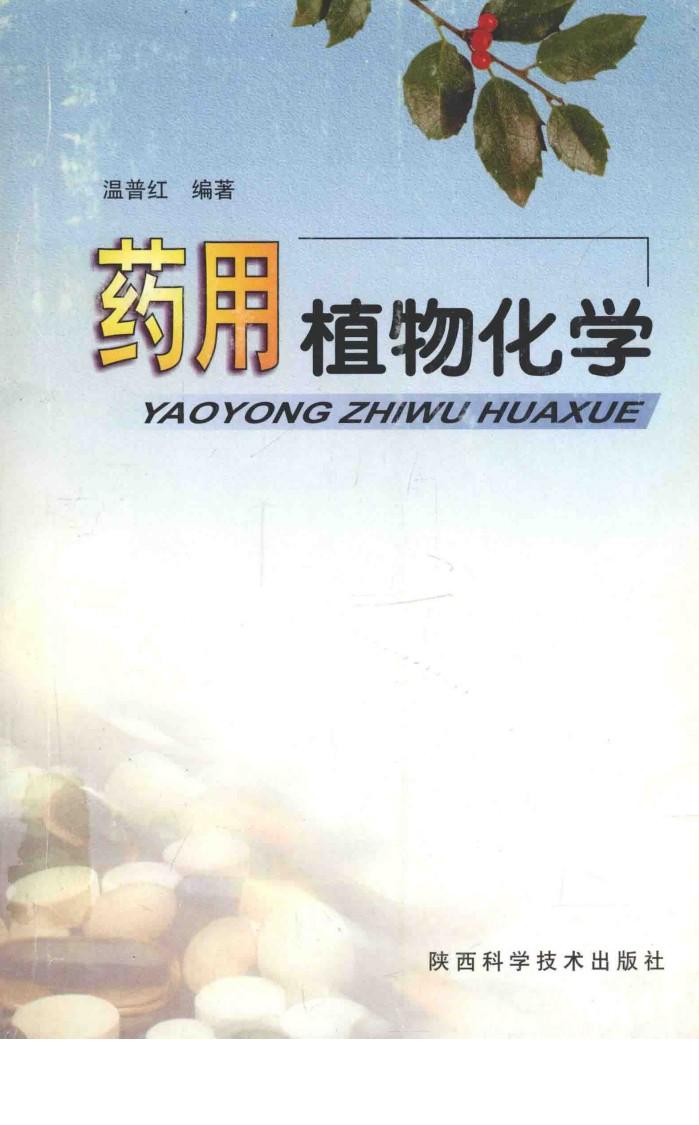 药用植物化学 封面