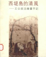 西堤岛的清风  王公旅法绘画手记  中英文本 封面