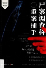 尸案调查科  2  重案捕手 封面