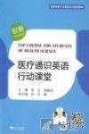 医疗通识英语行动课堂 封面