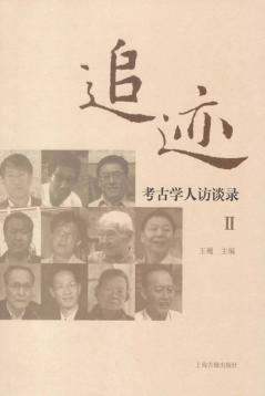 追迹  考古学人访谈录  2 封面