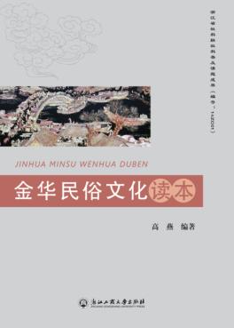 金华民俗文化读本 封面