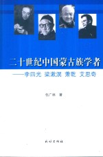 二十世纪中国蒙古族学者  李四光、梁漱溟、萧乾、艾思奇 封面