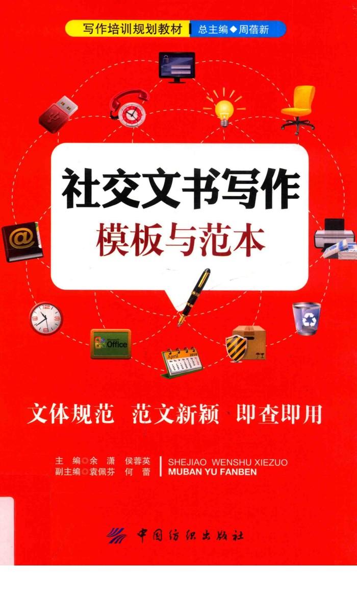 社交文书写作模板与范本 封面