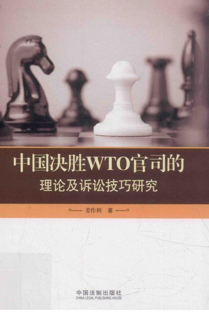 中国决胜WTO官司的理论及诉讼技巧研究 封面