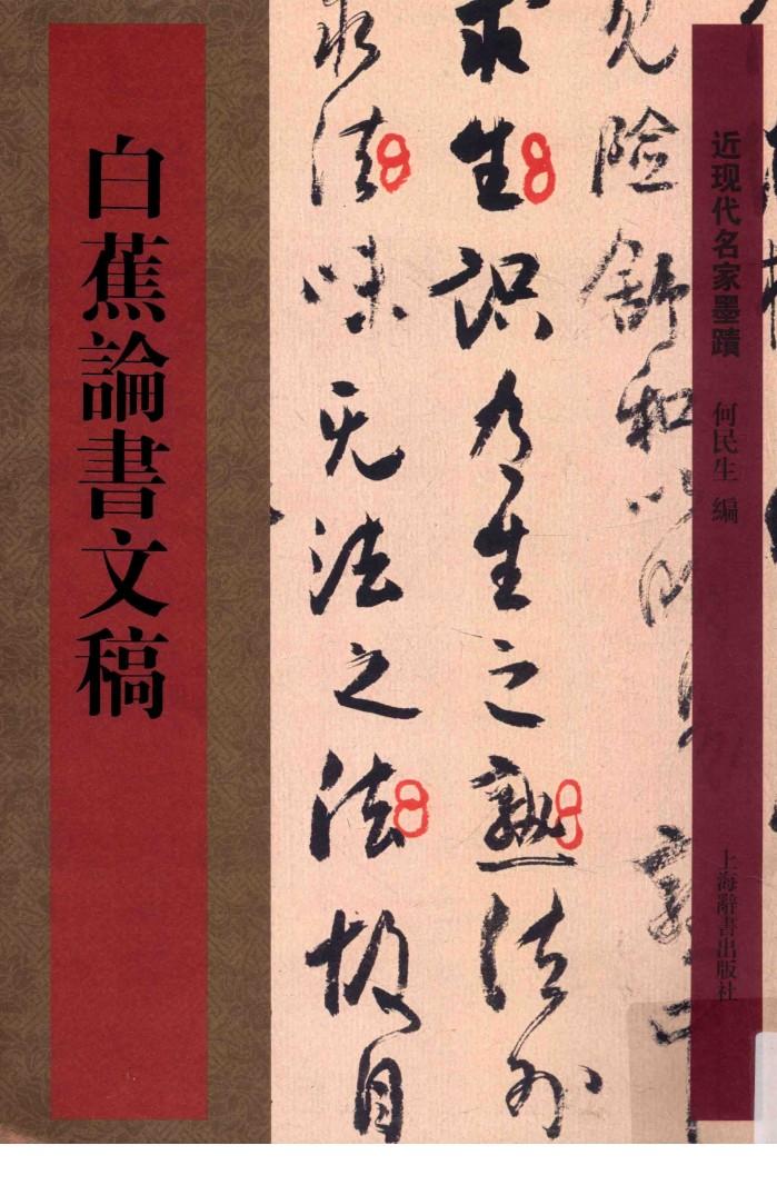 近现代名家墨迹  白蕉论书文稿 封面