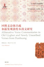 回鹘文诗体注疏和新发现敦煌本韵文研究 封面