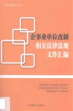 企事业单位改制相关法律法规文件汇编 封面
