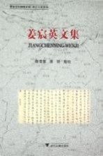 姜宸英文集  宁波文化研究工程 电子书封面