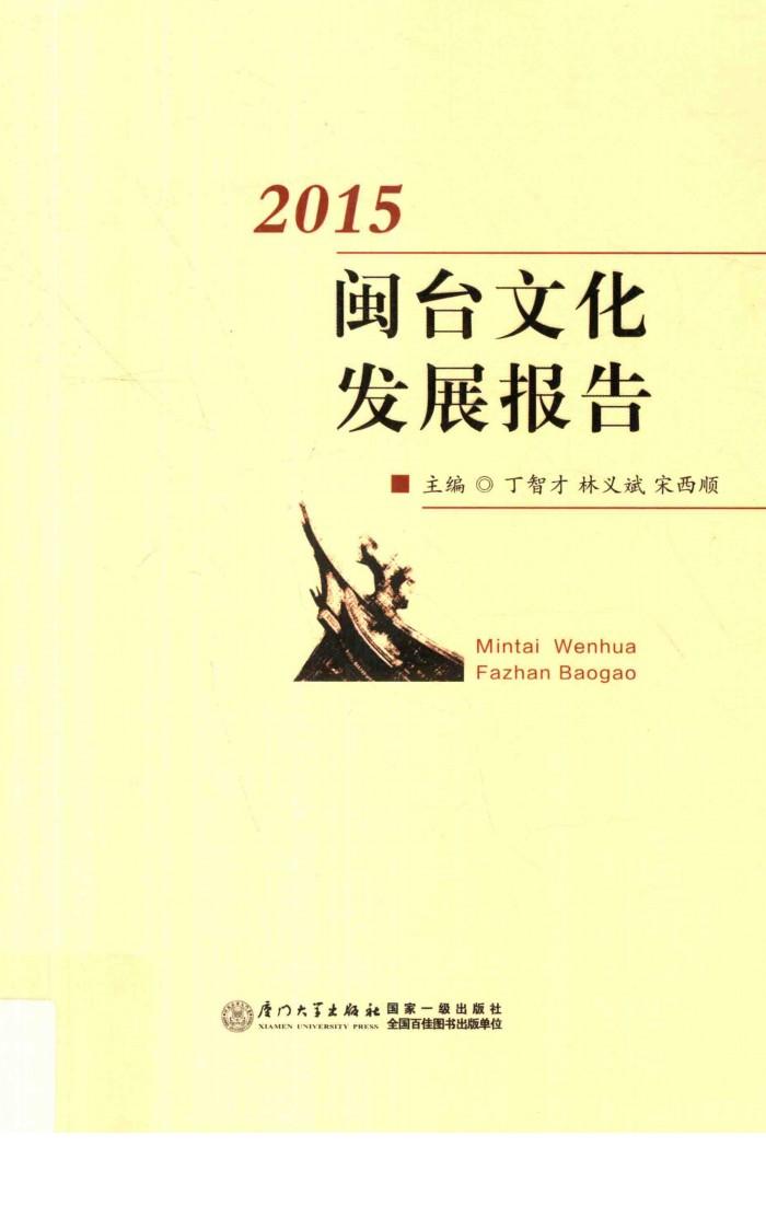 闽台文化发展报告  2015版 封面
