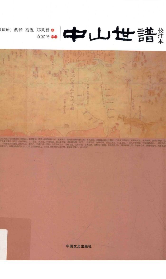中山世谱  校注本 封面