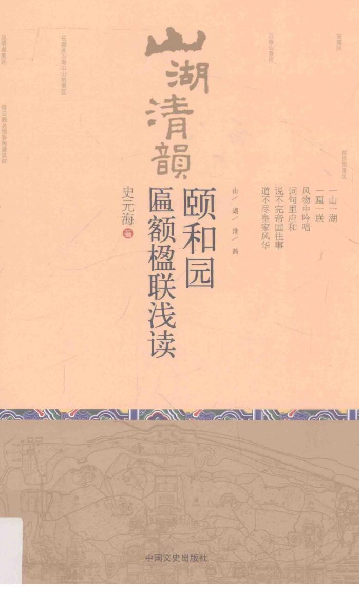 山湖清韵  颐和园匾额楹联浅读 封面