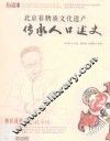 北京非物质文化遗产传承人口述史  曹氏风筝工艺  孔令民 封面