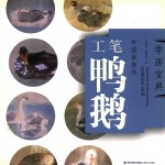 中国画技法  工笔鸭鹅 封面