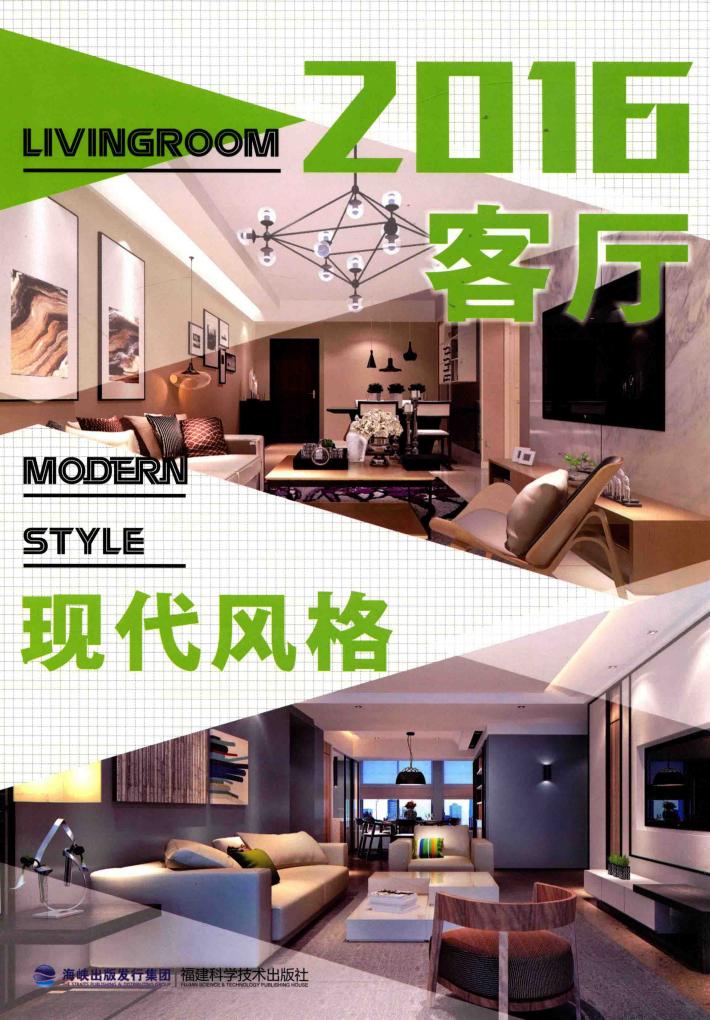2016客厅  现代风格 封面