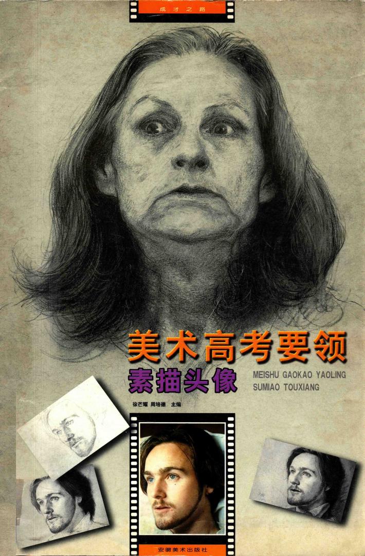 美术高考要领  素描头像 封面