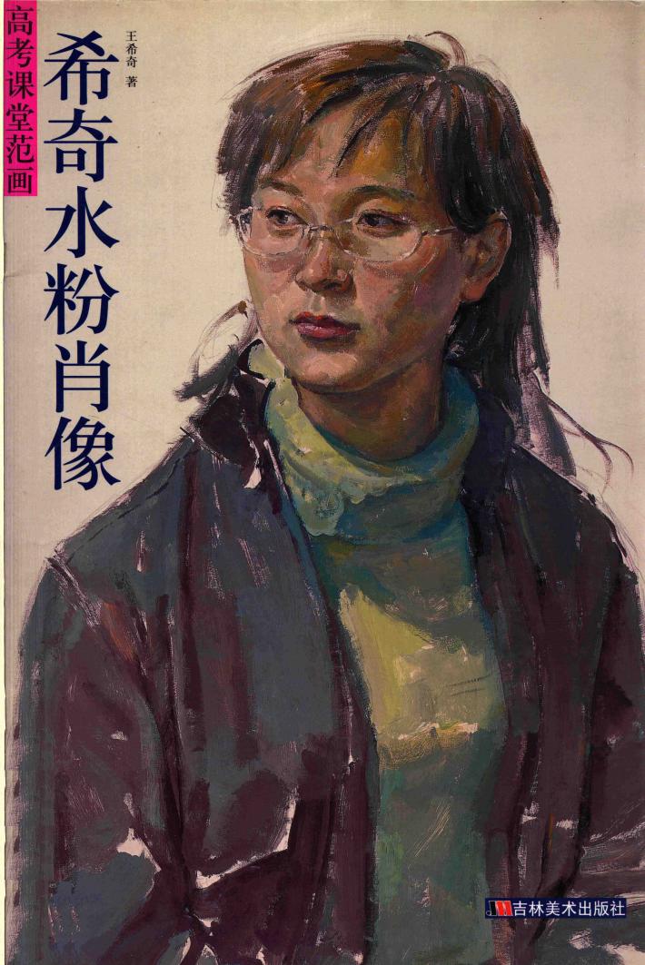 希奇水粉肖像 封面