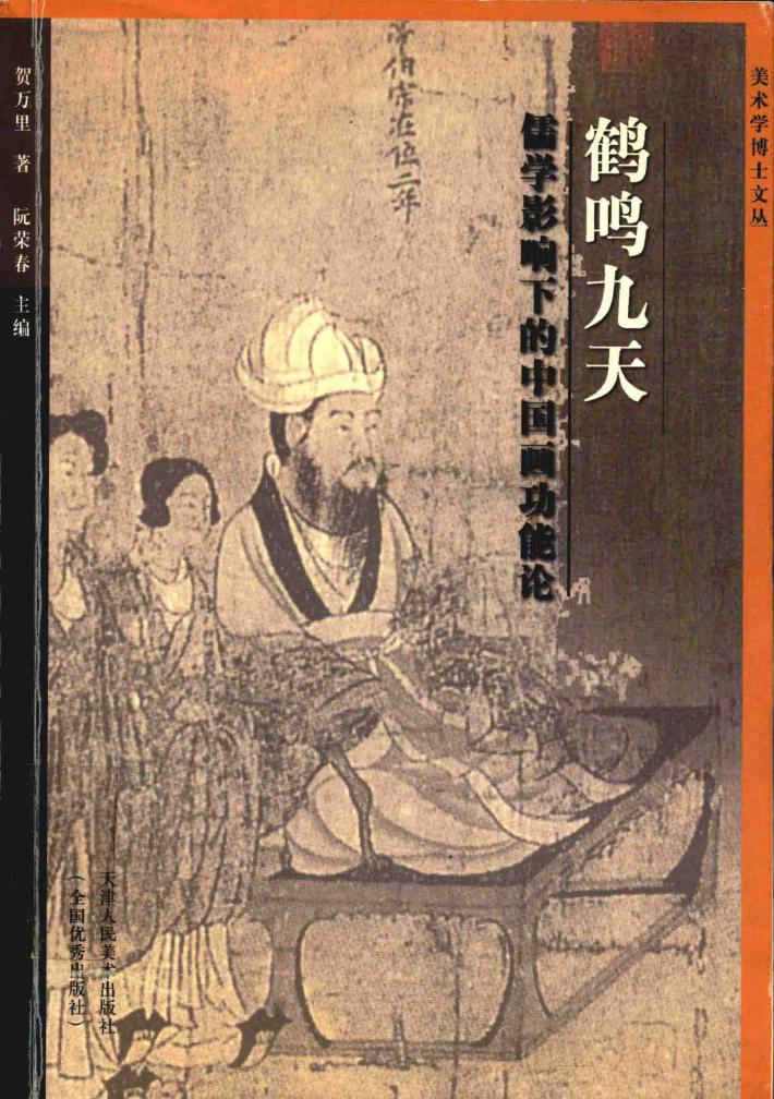 鹤鸣九天  儒学影响下的中国画功能论 封面
