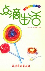 让彩铅释放情怀  点滴生活 封面