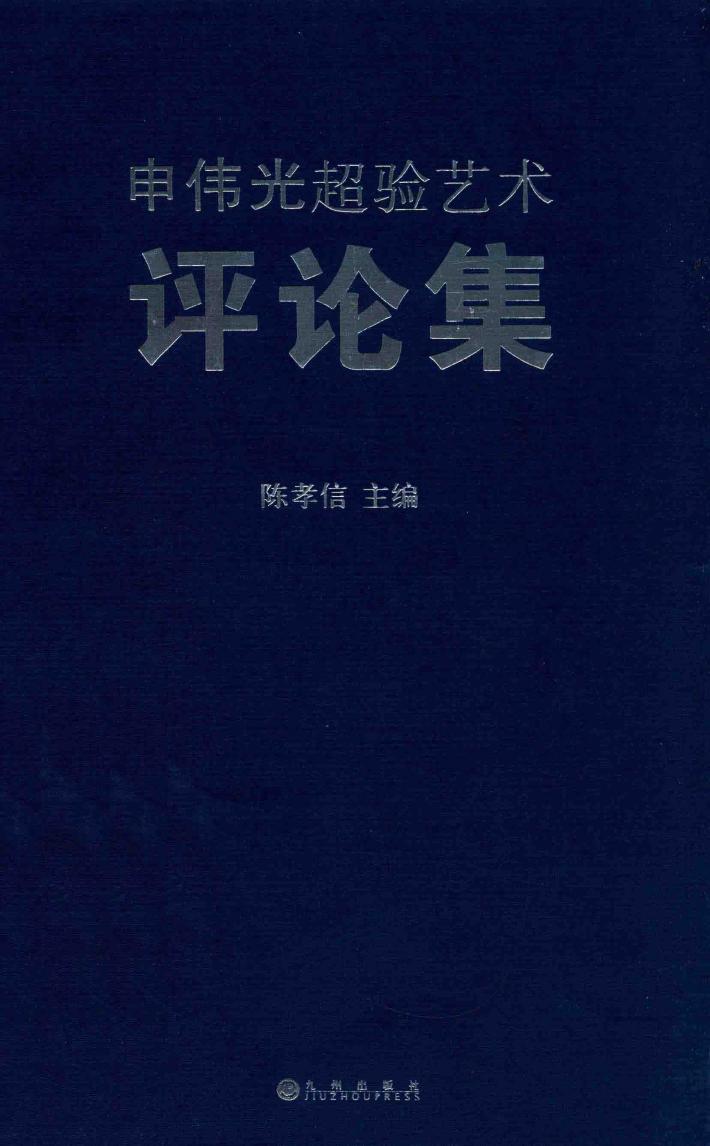 申伟光超验艺术评论集 封面