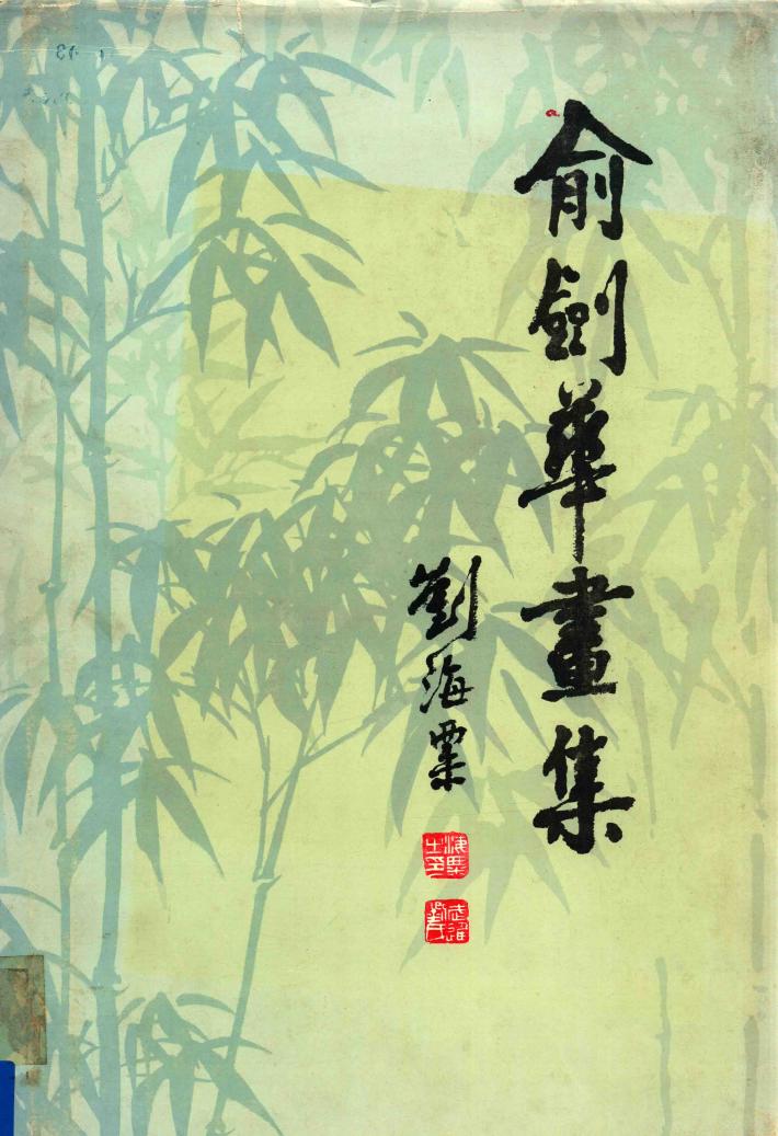 俞剑华画集 封面