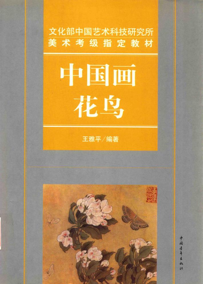 中国画·花鸟 封面