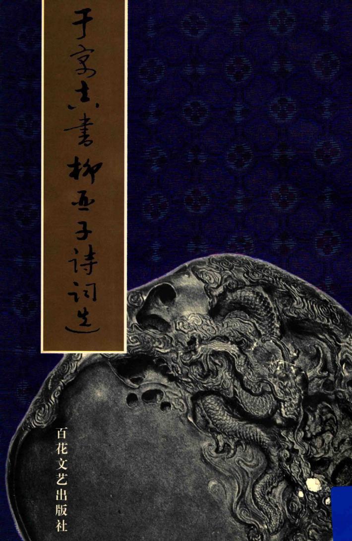 于寓真书柳亚子诗词选 封面