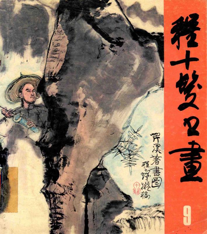 程十发书画  红楼故事