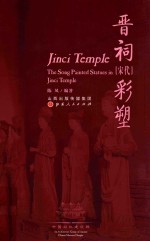 晋祠宋代彩塑 封面