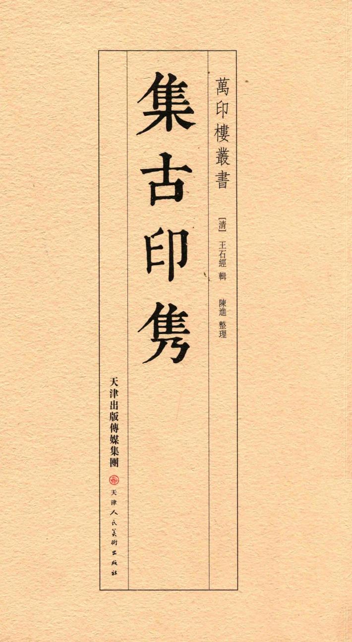 万印楼丛书  集古印隽 封面