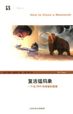 复活猛犸象  一个古DNA科学家的探索 电子书封面