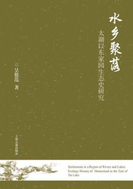 水乡聚落 太湖以东家园生态史研究 封面