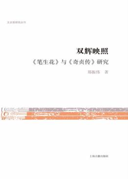 双辉映照  《笔生花》与《奇贞传》研究 封面