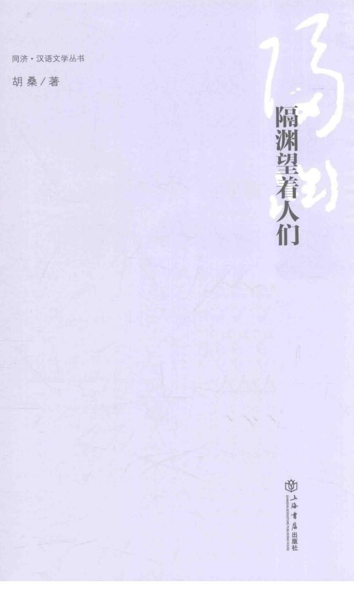 同济·汉语文学丛书  隔渊望着人们 封面