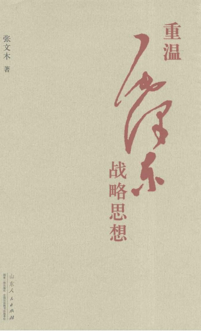 重温毛泽东战略思想 封面