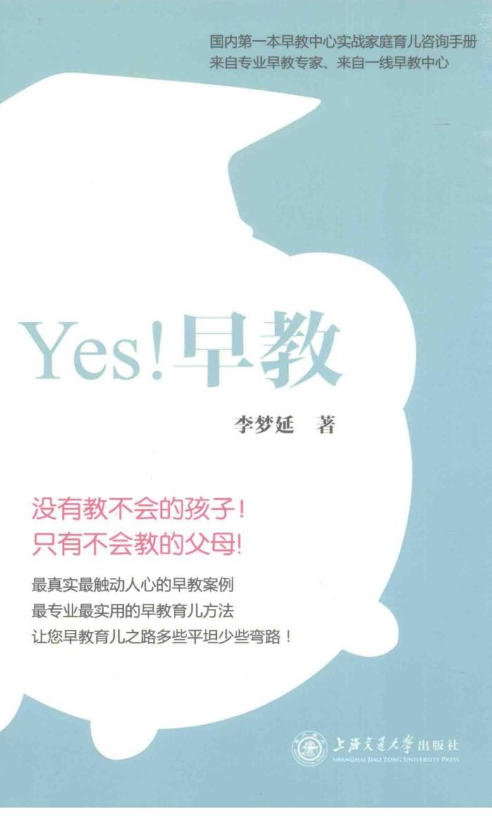 YES！早教！  没有教不会的孩子，只有不会教的父母 封面