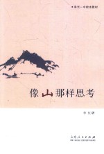 像山那样思考 封面