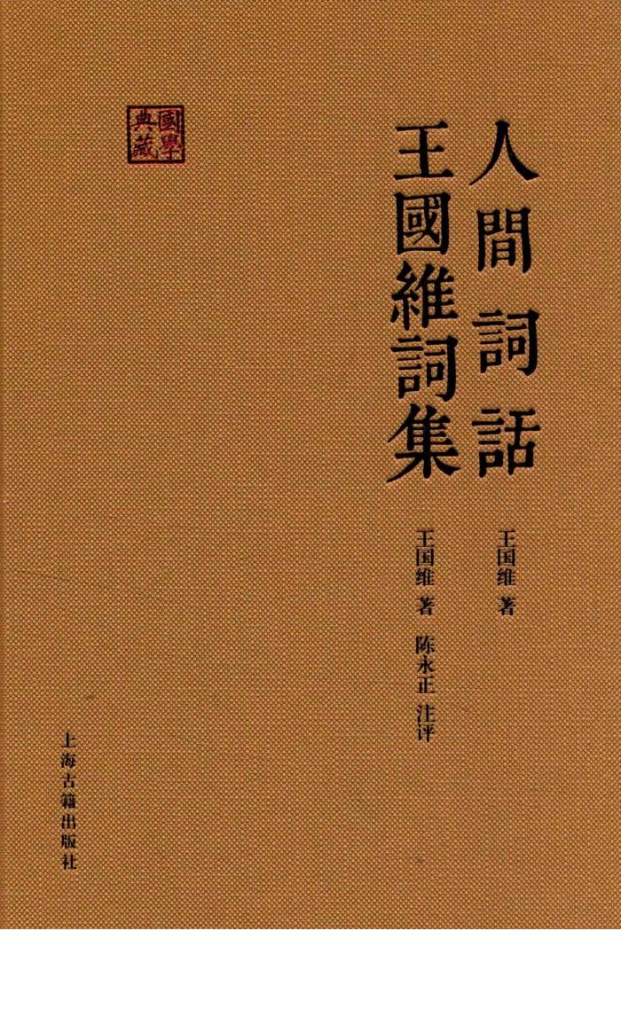 人间词话  王国维词集 封面