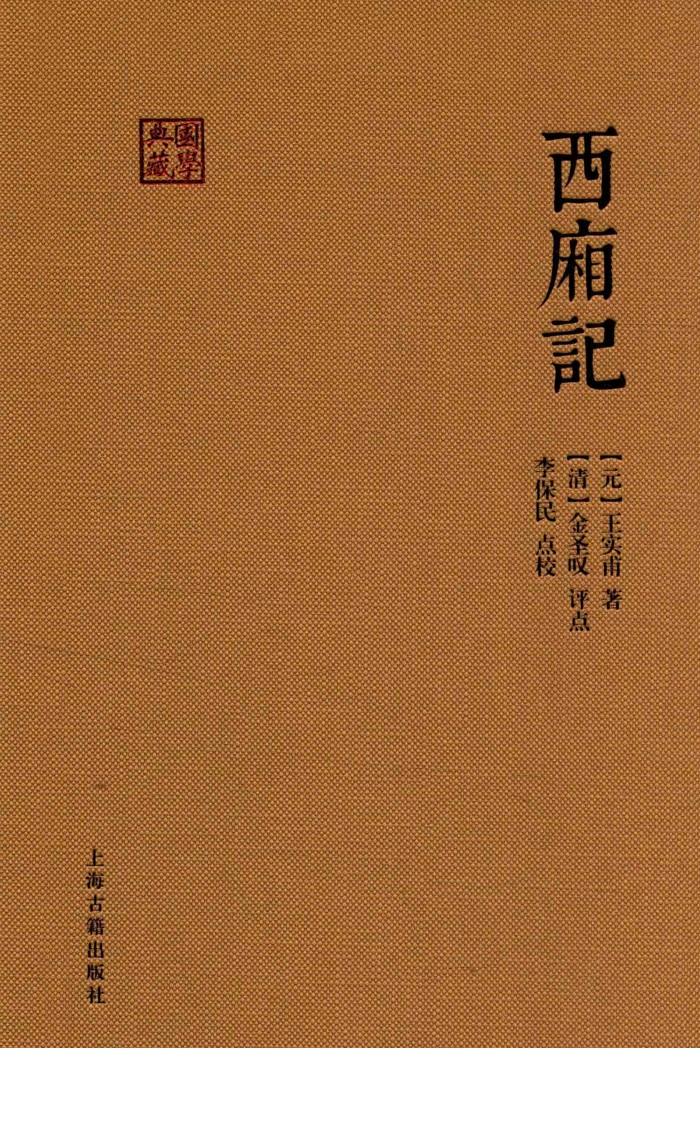 国学典藏  西厢记 封面