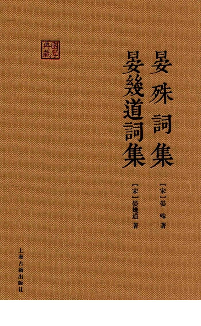 晏殊词集  晏幾道词集 封面