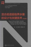 混合能谱超临界水堆的技术与关键技术  英文版 封面