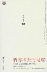 纳博科夫的蝴蝶  文学天才的博物之旅 封面