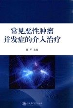 常见恶性肿瘤并发症的介入治疗 封面