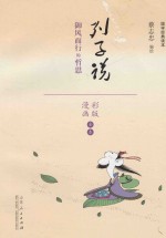 蔡志忠漫画国学经典  列子说  御风而行的哲思  彩版 封面