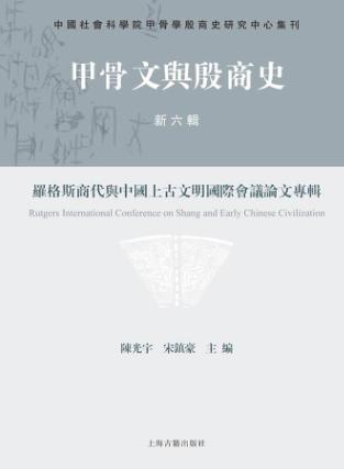 甲骨文与殷商史  第6辑  罗格斯商代与中国上古文明国际会议论文专辑 封面