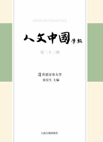 人文中国学报  第22期 封面