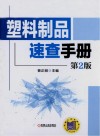 塑料制品速查手册  第2版 封面