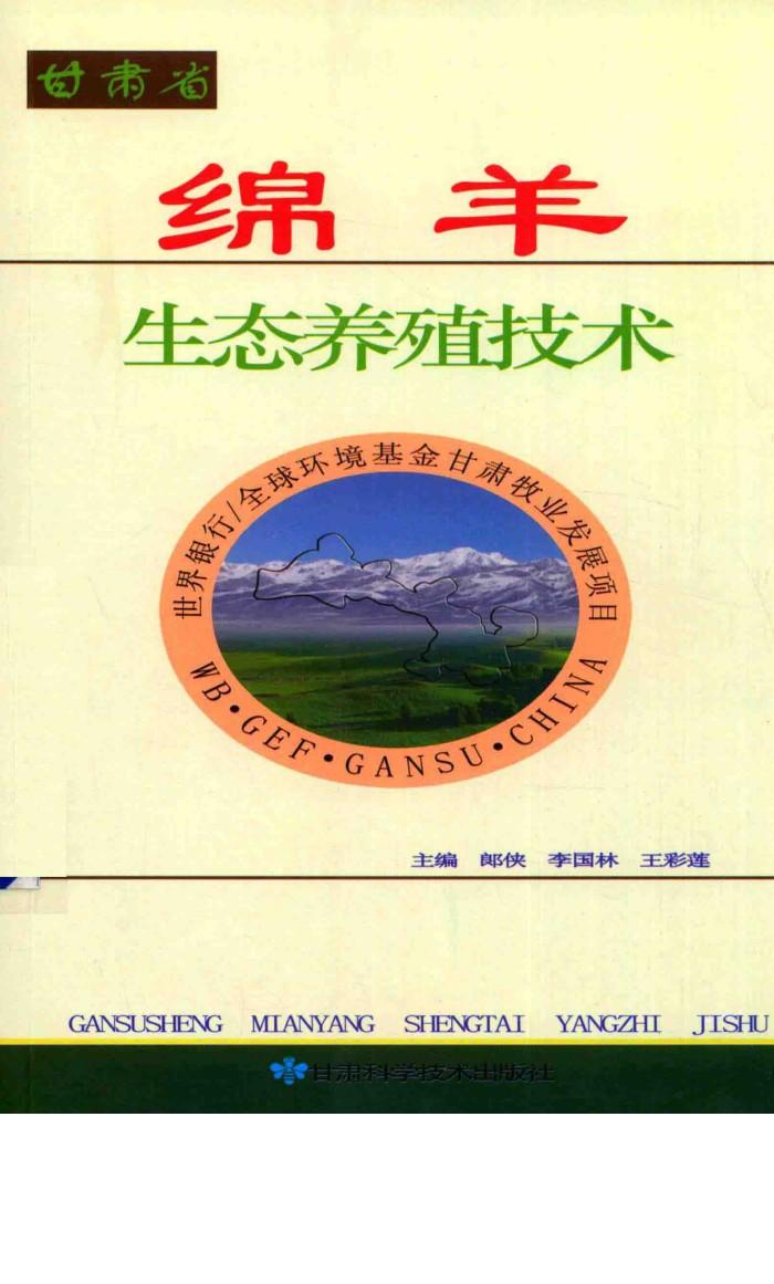 甘肃省绵羊生态养殖技术 封面