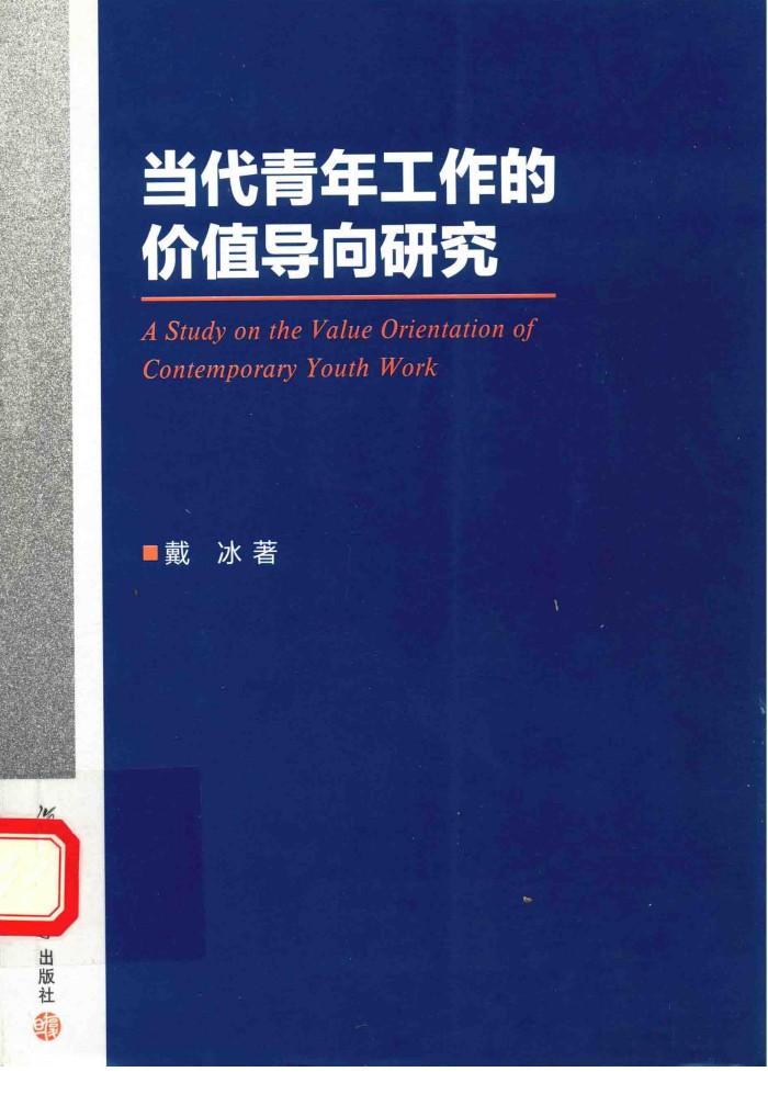 当代青年工作的价值导向研究 封面